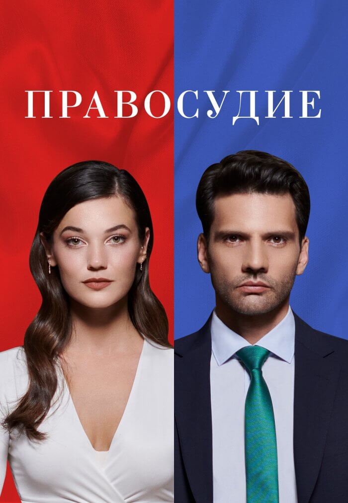 Турецкий сериал Приговор
