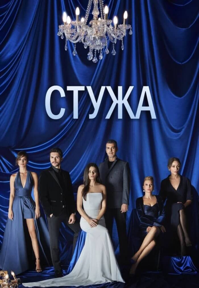 Турецкий сериал Стужа