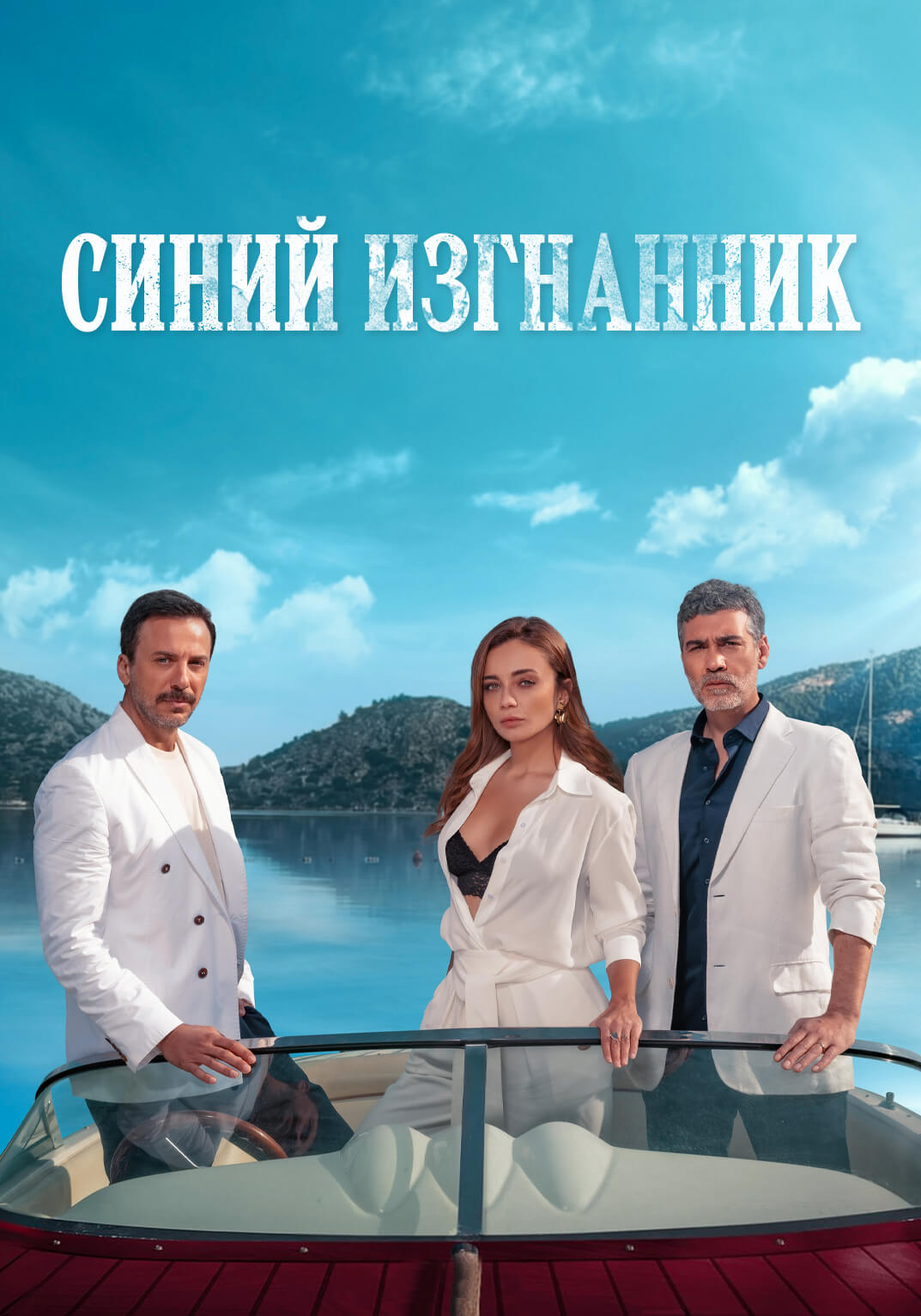 Турецкий сериал Синий изгнанник