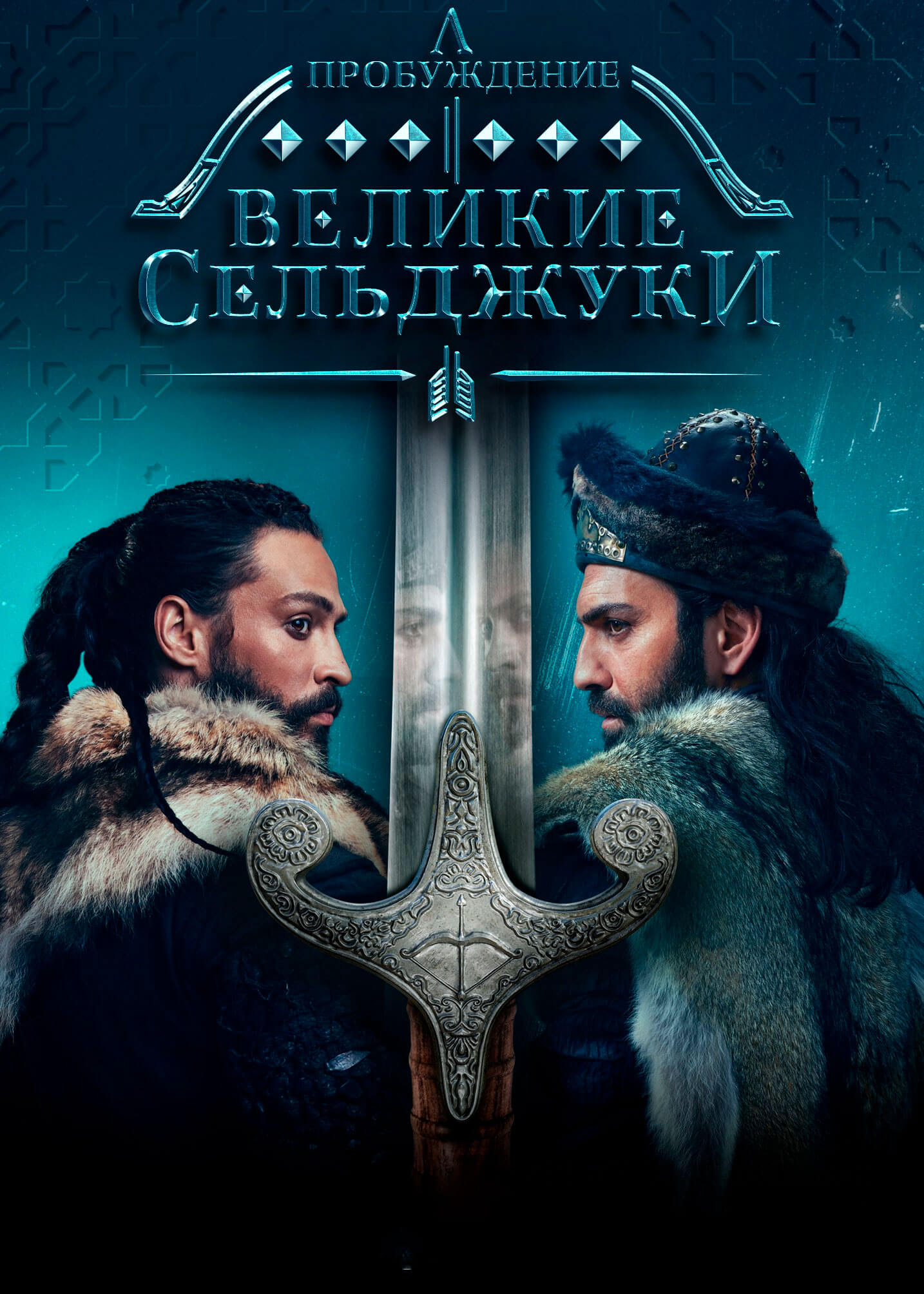 Турецкий сериал Пробуждение: Великие Сельджуки