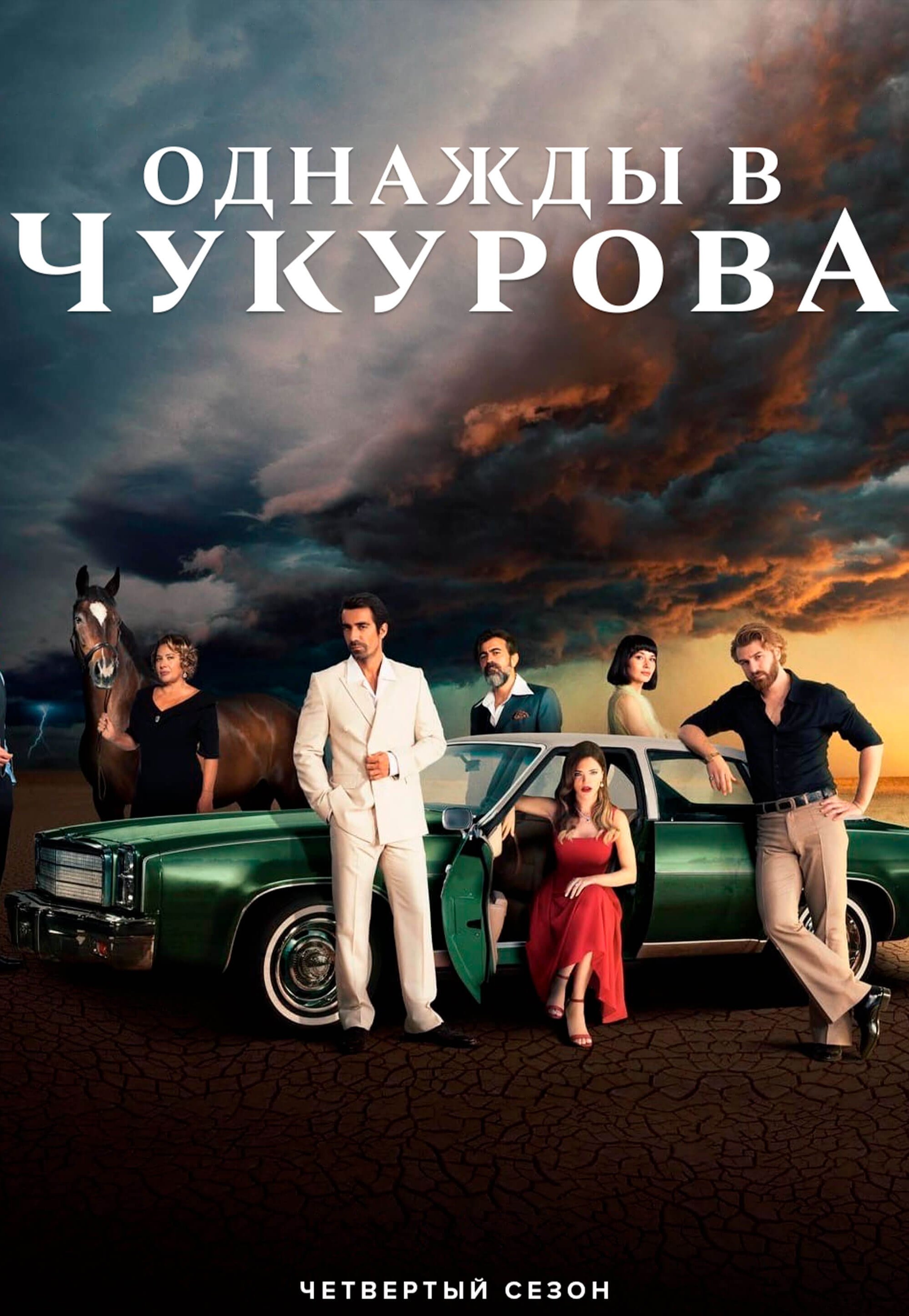 Турецкий сериал Однажды в Чукурова