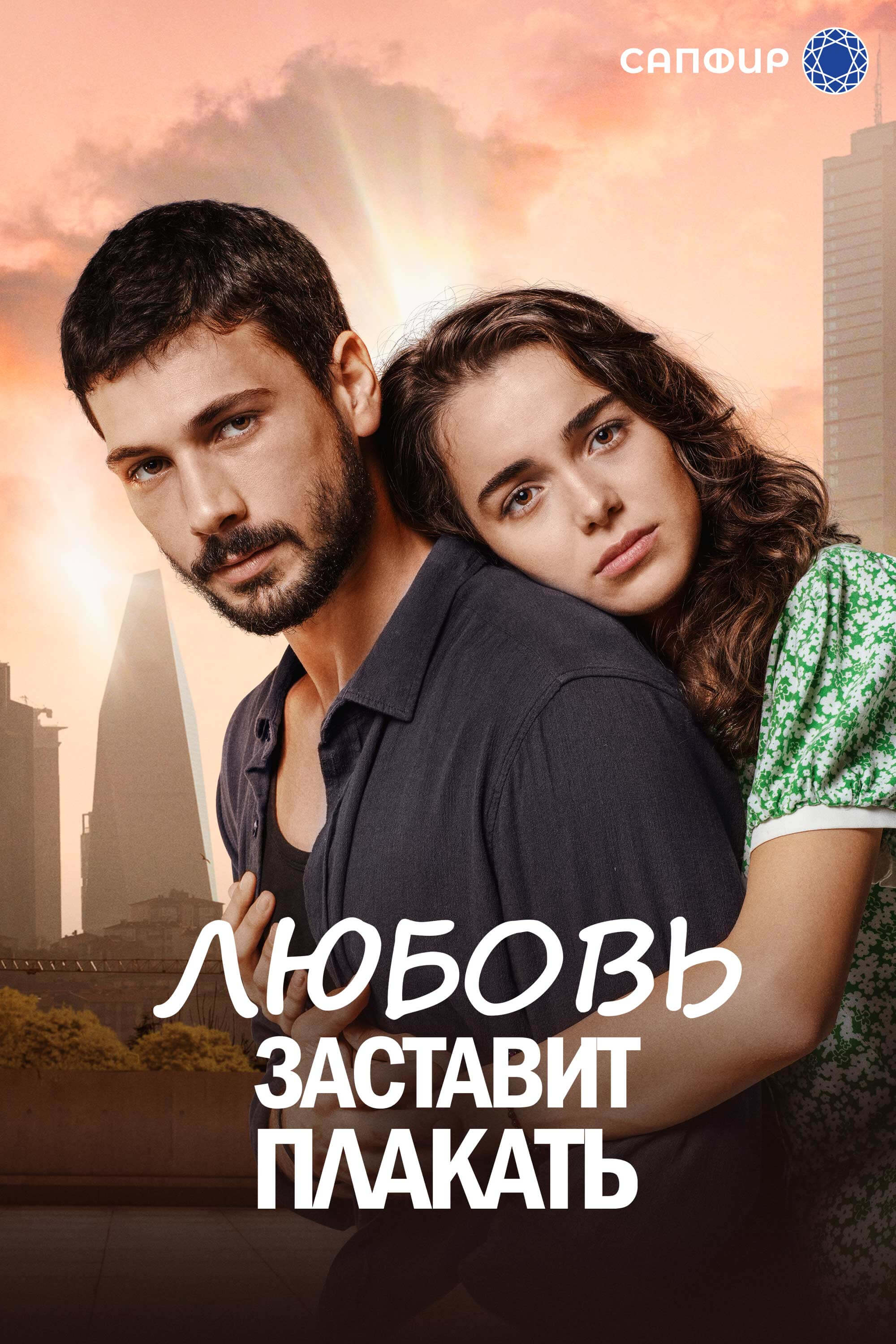 Турецкий сериал Любовь заставляет плакать