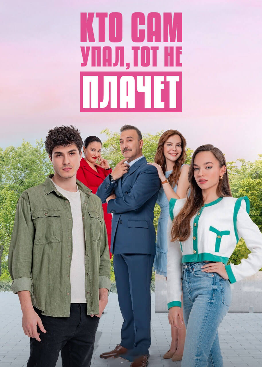 Турецкий сериал Пеняй на себя