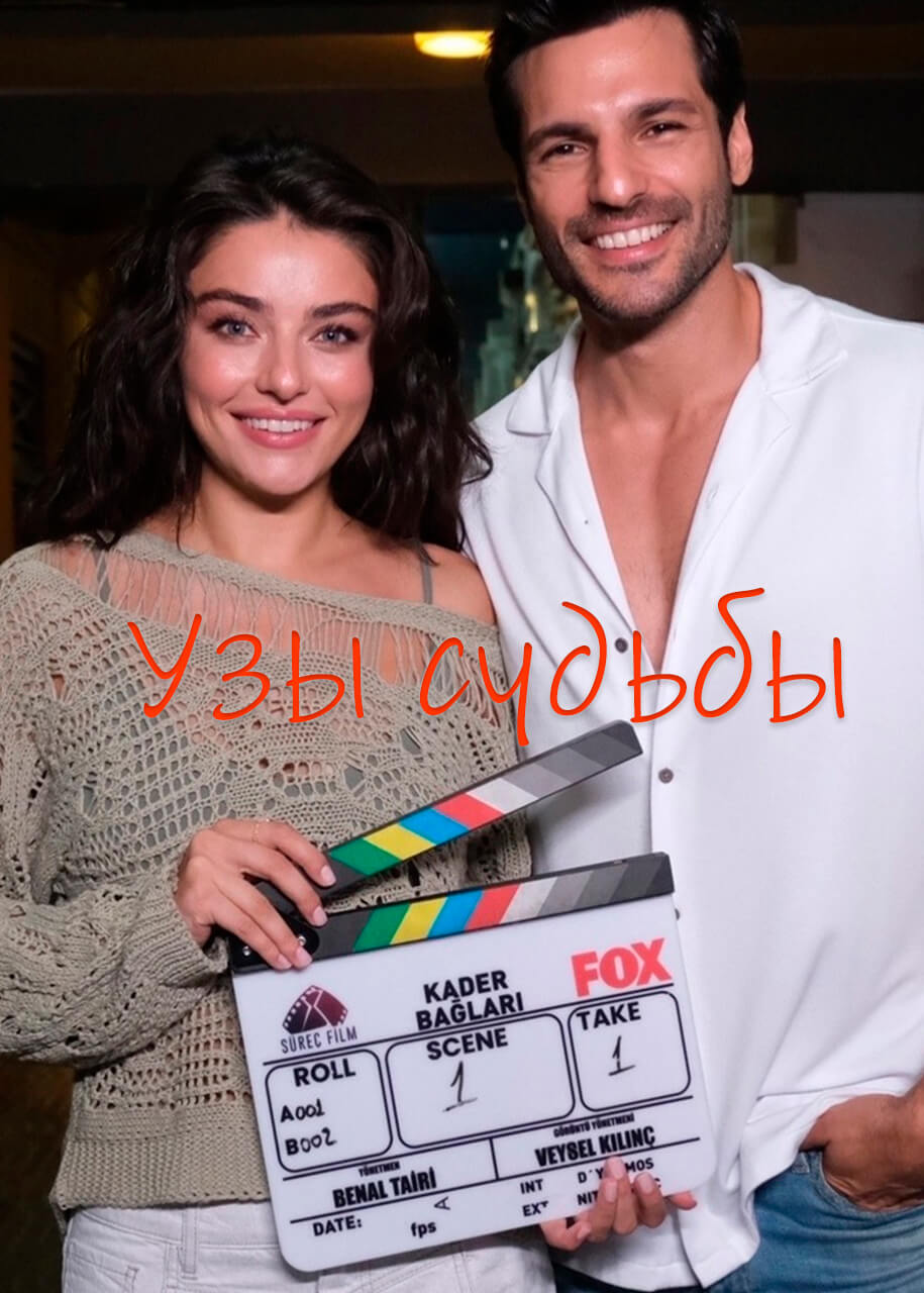 Турецкий сериал Нити судьбы