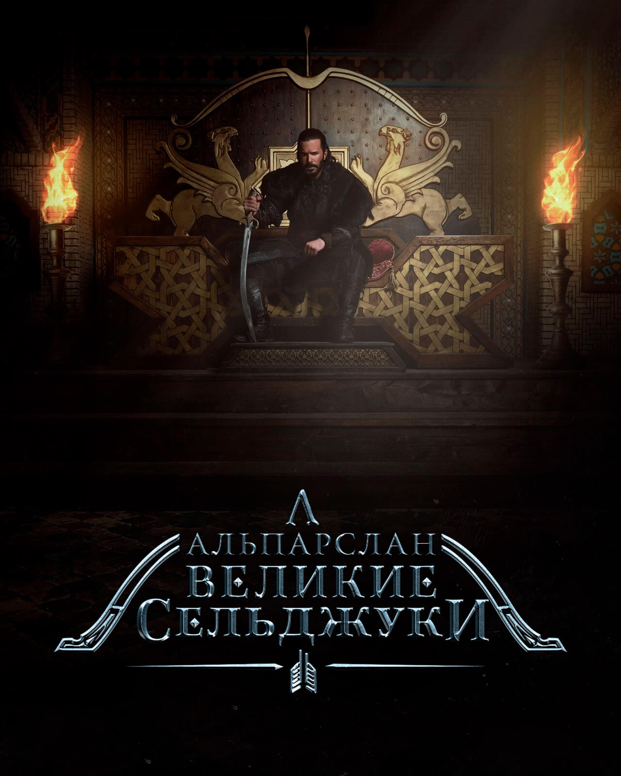 Турецкий сериал Алп-Арслан: Великий Сельджук