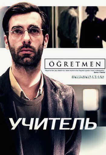 Турецкий сериал Учитель