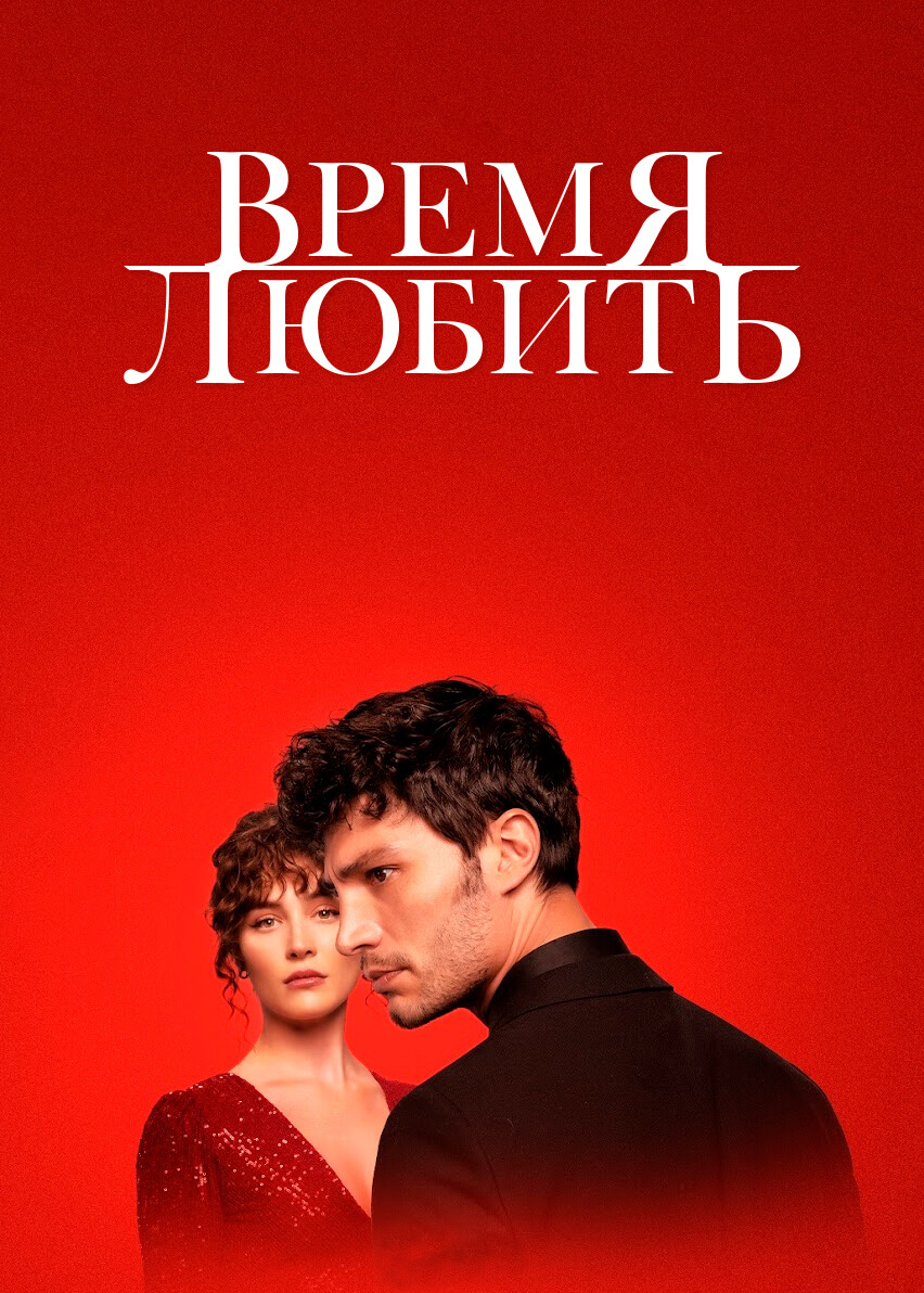 Турецкий сериал Время любить
