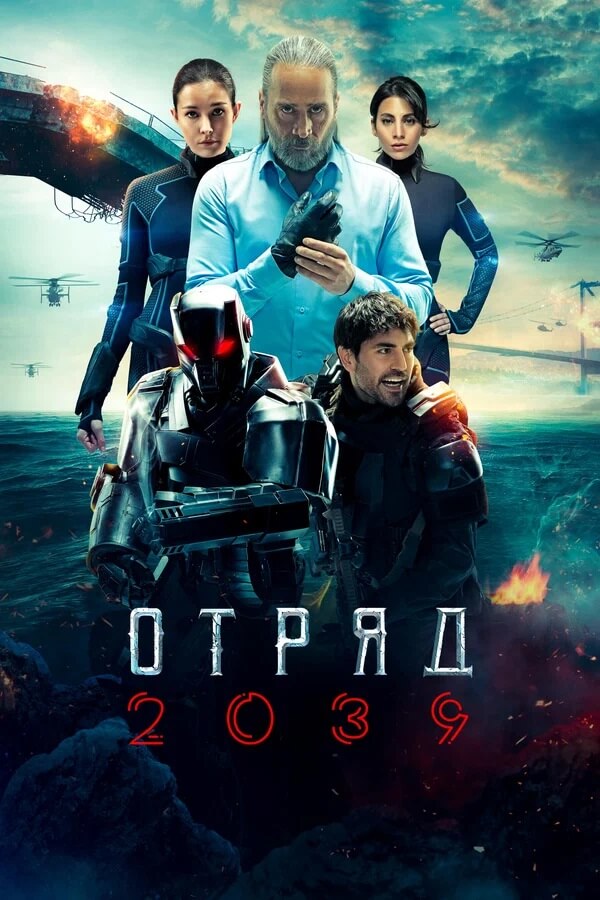 Турецкий сериал Отряд 2039
