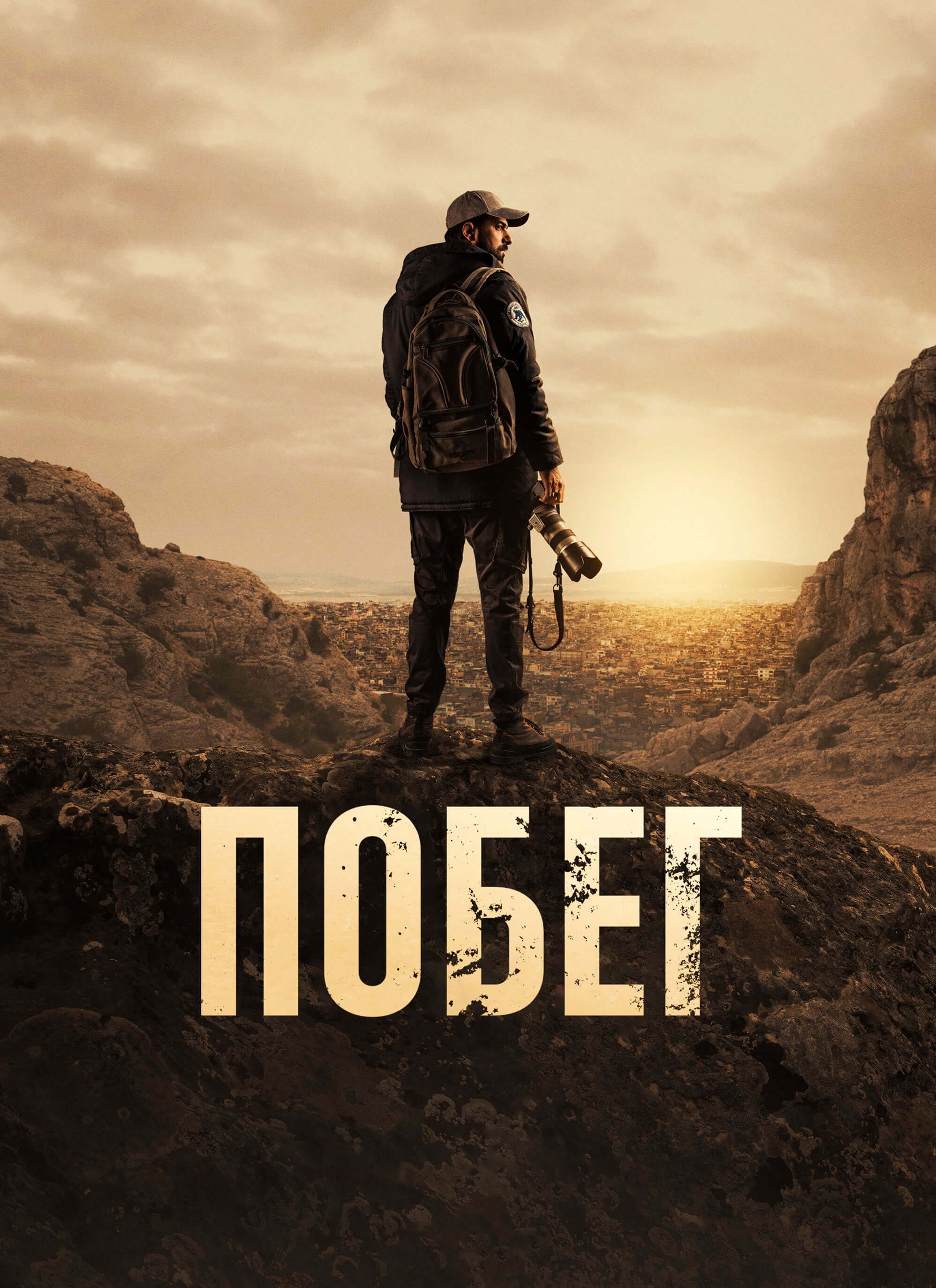 Турецкий сериал Побег