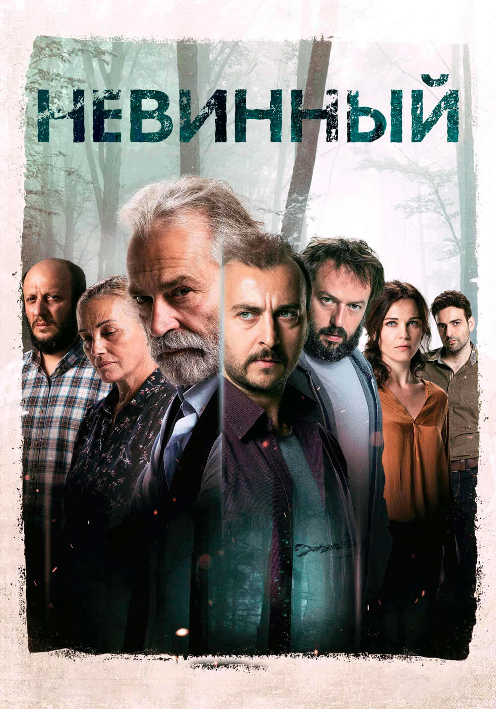 Турецкий сериал Невинный