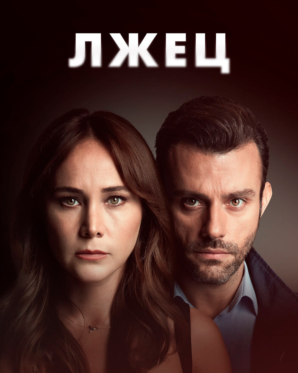 Турецкий сериал Лжец