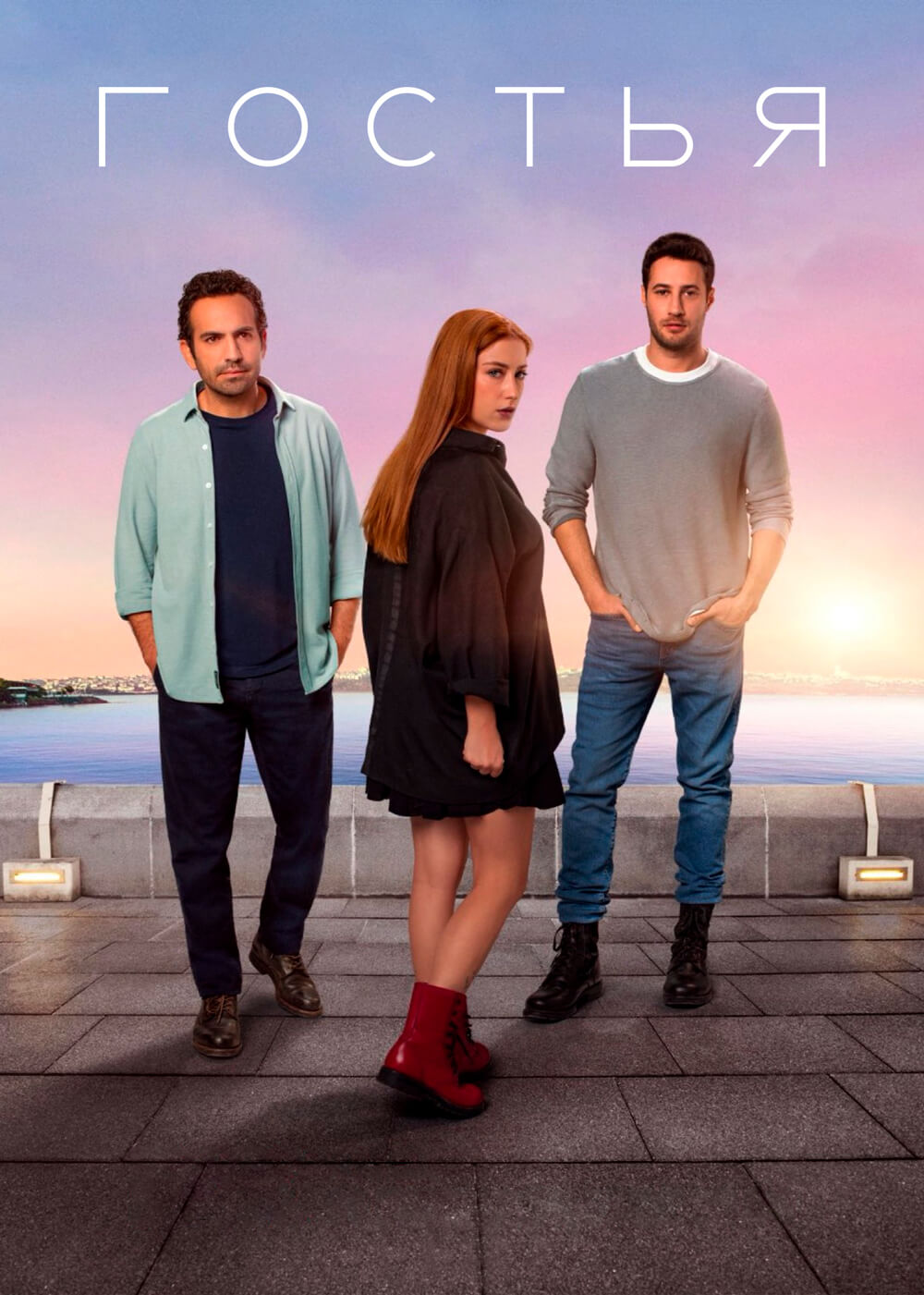 Турецкий сериал Гостья