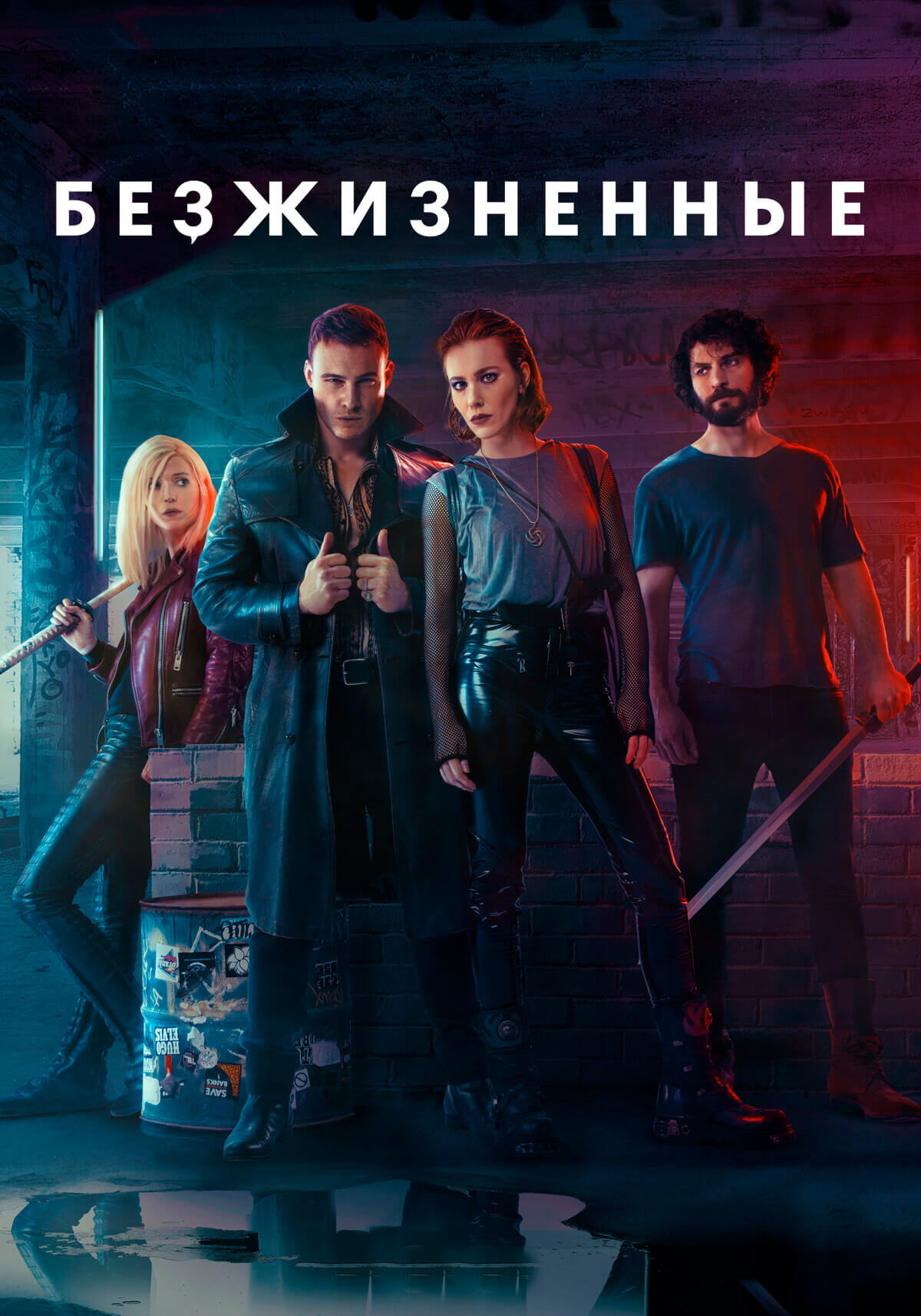 Турецкий сериал Безжизненные