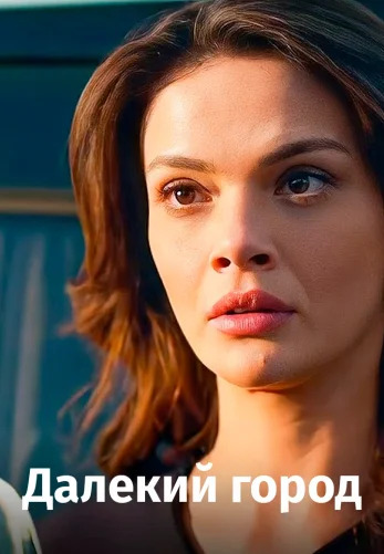 Далекий город 35 серия