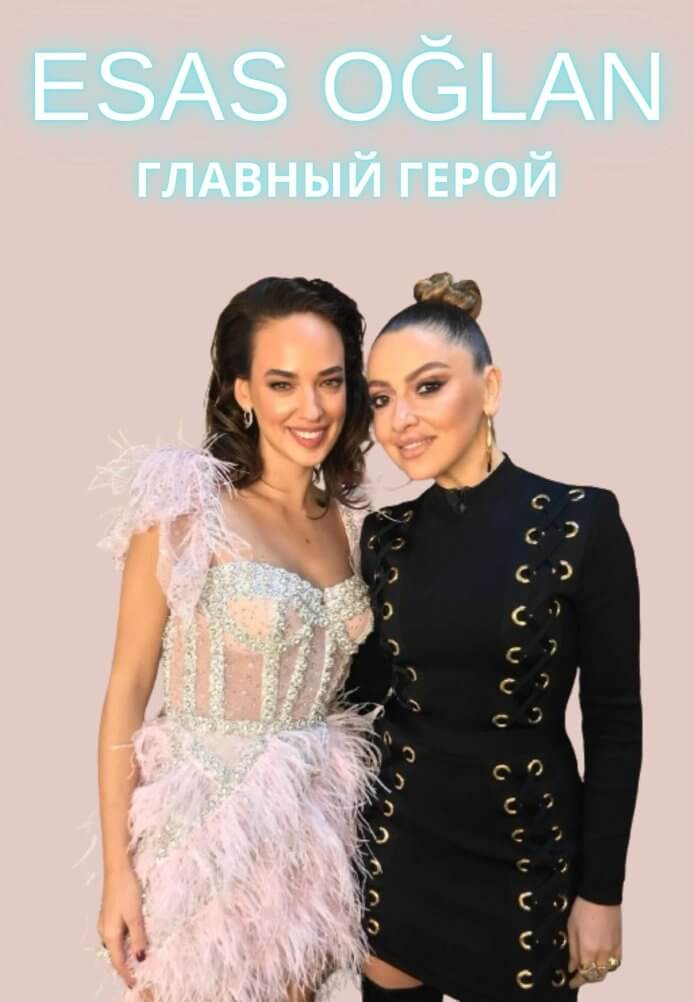 Турецкий сериал Главный герой