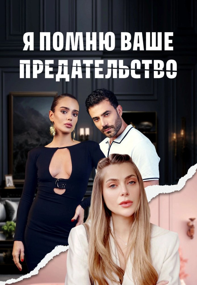 Турецкий сериал Я помню ваше предательство