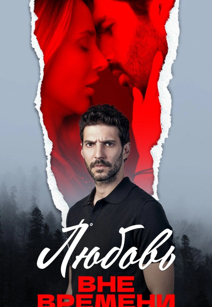 Турецкий сериал Любовь вне времени